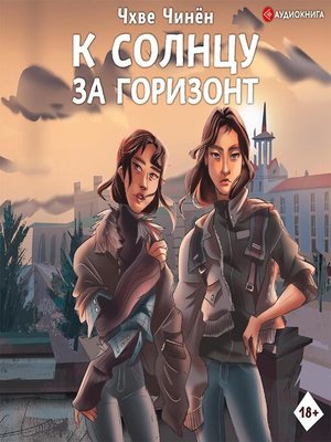 cover image of К солнцу за горизонт